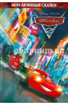 Тачки 2. Мои любимые сказки