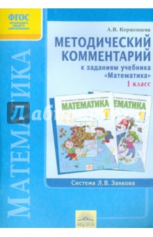 Методический комментарий к заданиям учебника "Математика. 1 класс" И.И. Аргинской и др. ФГОС