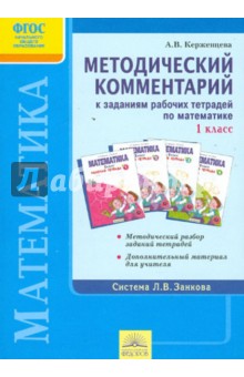 Методический комментарий к заданиям рабочих тетрадей  по математике. 1 класс. ФГОС