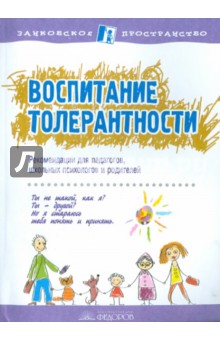 Воспитание толерантности. Сборник статей