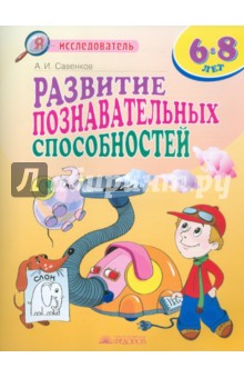 Развитие познавательных способностей. 6-8 лет