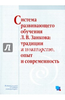 Система развивающего обучения Занкова: традиции и новаторство, опыт и современность