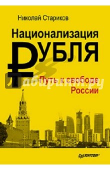 Национализация рубля. Книга с автографом автора