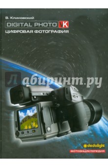 Цифровая фотография. Фотоэнциклопедия