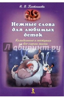 Нежные слова для любимых деток. Колыбельные