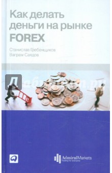 Как делать деньги на рынке Forex