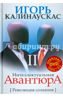 Интеллектуальная авантюра II. Революция сознания (+DVD)