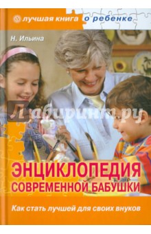 Энциклопедия современной бабушки. Как стать лучшей для своих внуков