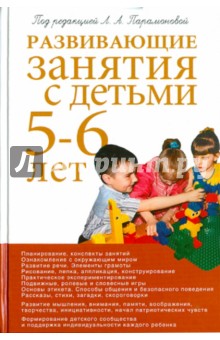 Развивающие занятия с детьми 5-6 лет. Методическое пособие