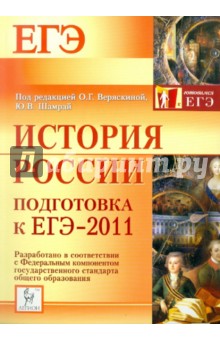 История России. Подготовка к ЕГЭ-2011