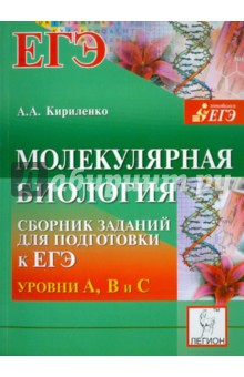 Молекулярная биология. Сборник заданий для подготовки к ЕГЭ: уровни А, В и С