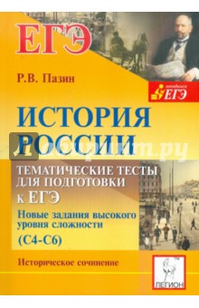 История России. 10-11 классы. Тематические тесты для подготовки к ЕГЭ. Задания высокого уровня сложн