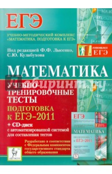 Математика. Подготовка к ЕГЭ-2011. Учебно-тренировочные тесты (+CD)