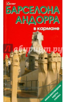 Барселона. Андорра (в кармане)