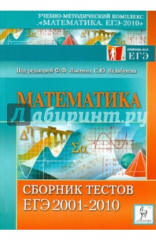 Математика. Сборник тестов ЕГЭ 2001-2010