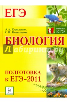 Биология. Подготовка к ЕГЭ-2011
