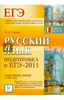 Русский язык. Подготовка к ЕГЭ-2011