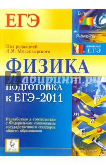 Физика. Подготовка к ЕГЭ-2011