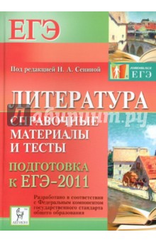 Литература. Справочные материалы и тесты. Подготовка к ЕГЭ-2011