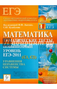 Математика. Повышенный уровень ЕГЭ-2011 (С1, С3). 10-11 классы. Тематические тесты