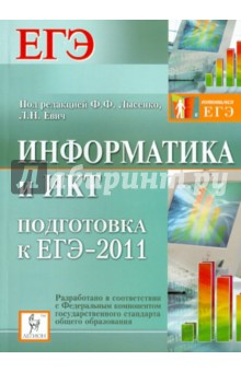 Информатика и ИКТ. Подготовка к ЕГЭ-2011. Вступительные испытания