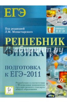 Решебник. Физика. Подготовка к ЕГЭ-2011