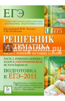 Математика. Решебник. Подготовка к ЕГЭ-2011