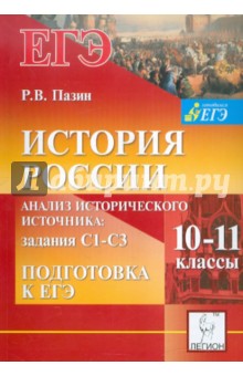 История России. Подготовка к ЕГЭ: анализ исторического источника (задания C1 - C3). 10 - 11 классы