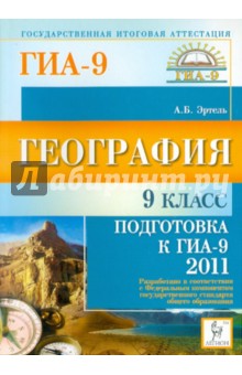 География. 9 класс. Подготовка к ГИА-2011