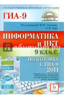 Информатика и ИКТ. 9 класс. Подготовка к ГИА-2011