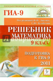 Решебник. Математика. 9 класс. Подготовка к ГИА-2011