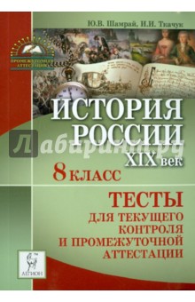 История России. XIX век. 8 класс. Тесты для текущего контроля и промежуточной аттестации