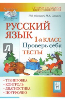 Русский язык. 1 класс. Проверь себя. Тесты