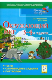 Окружающий мир. 3-4 классы. Тесты, олимпиадные задания, портфолио