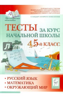 Тесты за курс начальной школы: русский язык, математика, окружающий мир. 4-5 классы
