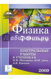 Физика. 7-9 классы. Контрольные работы к учебникам Н.М. Шахмаева, Ю.И. Дика, А.В. Бунчука