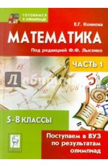 Математика. Поступаем в ВУЗ по результатам олимпиад. 5-8 классы. Часть 1