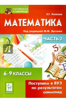 Математика. Поступаем в ВУЗ по результатам олимпиад. 6-9 классы. Часть 2