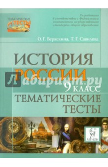 История Россия. 9 класс. Тематические тесты