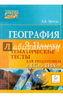 География. Тематические тесты для подготовки к ЕГЭ и ГИА