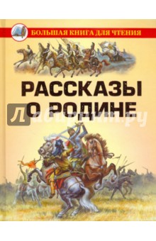 Рассказы о Родине