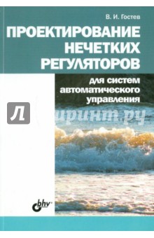 Проектирование нечетких регуляторов для систем автоматического управления