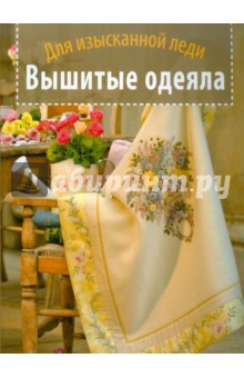 Вышитые одеяла. Для изысканной леди