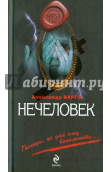 Нечеловек