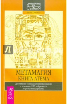 Метамагия. Книга Атема