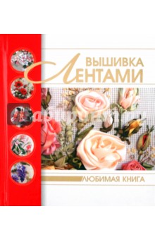 Вышивка лентами