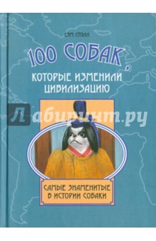 100 собак, которые изменили цивилизацию