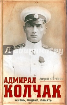 Адмирал Колчак: жизнь, подвиг, память