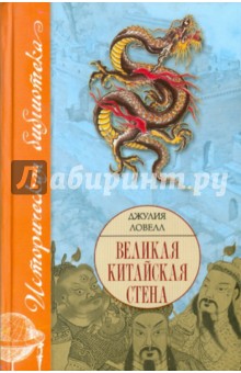 Великая Китайская стена