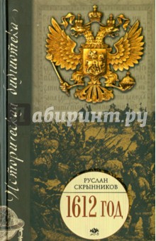 1612г. Василий Шуйский. Три Лжедмитрия